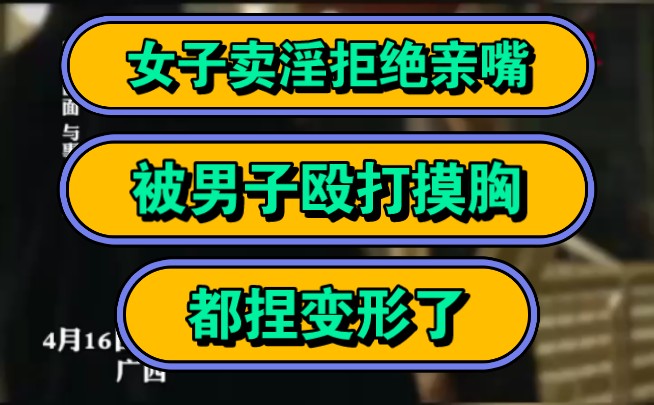 女子卖淫拒绝亲嘴,被男子殴打摸胸,都捏变形了!哔哩哔哩bilibili