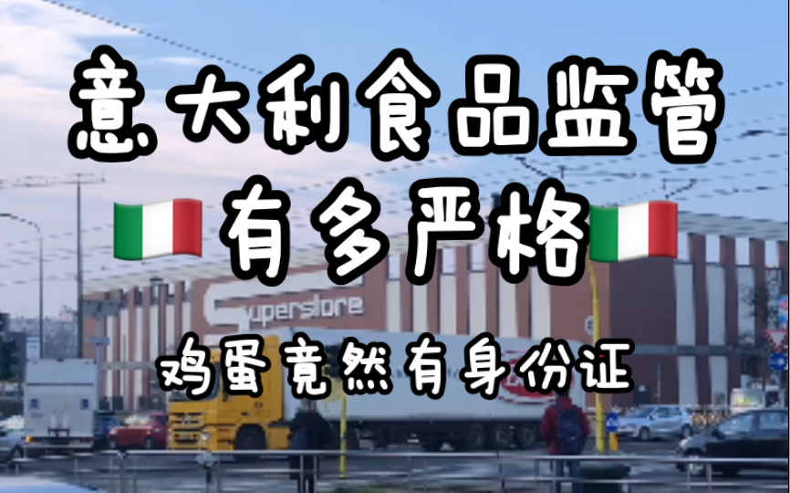 [图]不吹不黑，意大利食品安全程度真的惊到我了！鸡蛋也有身份证？没想到不靠谱的意大利人也有认真的时候，不禁想看看如果意大利人遇到老坛酸菜会是什么反应