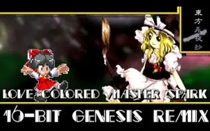 Descargar video: 【东方Arrange】恋色Master spark [16-Bit;Genesis]