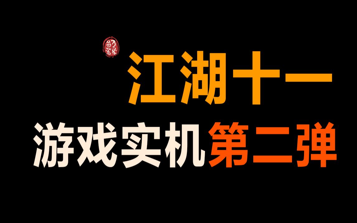 50分钟量大管饱!国产单机《江湖十一》完整版实机演示第二弹单机游戏热门视频