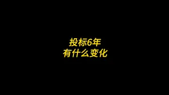 下载视频: 做标书1年和6年的区别