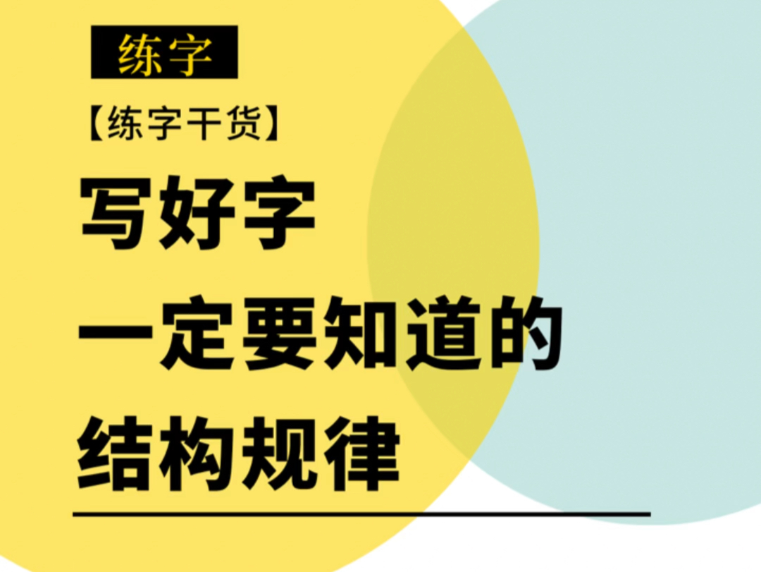 写好字,这些规律少不了!规范字有规律可循哔哩哔哩bilibili