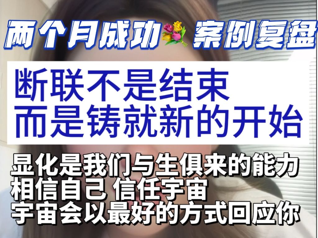 【复盘】两个月𐟒成功案例复盘,断联不是结束,而是铸就新的开始,放下恐惧,放眼未来,相信自己,相信宇宙,会给你最好的回应.哔哩哔哩bilibili