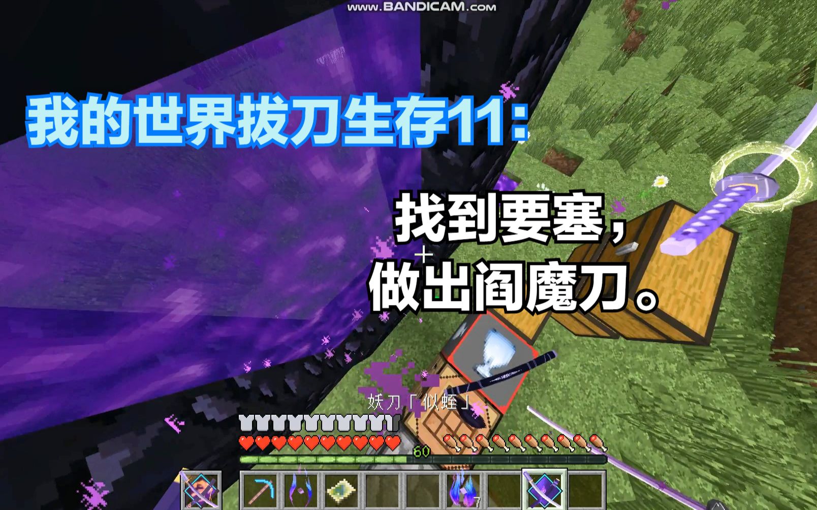 我的世界拔刀生存11找到要塞做出阎魔刀