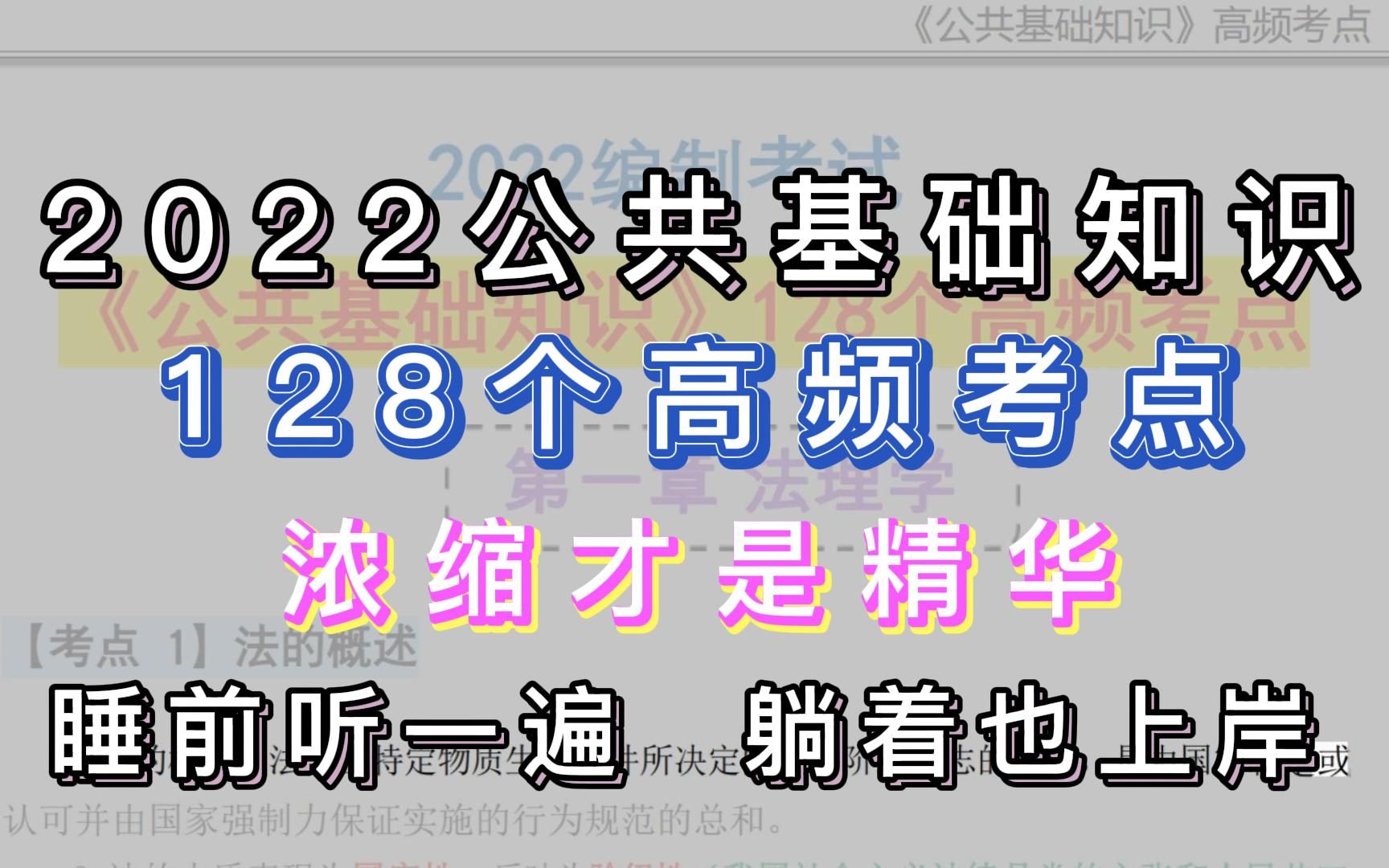 :2022公基 128个高频考点速记 不用花时间啃书了 每天睡前听一遍 轻轻松松80+ 2022公共基础知识事业编事业单位教师编常识重点教师编三支一扶哔哩哔哩...