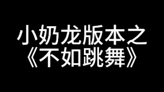 Video herunterladen: 【侯明昊】0608护心主演直播小奶龙跳舞CUT：换个BGM，一秒变甜妹（弟弟饭都没吃就来直播送福利，谁因为双人舞没跳成骂他敷衍的，我祝谁正主糊穿地心）