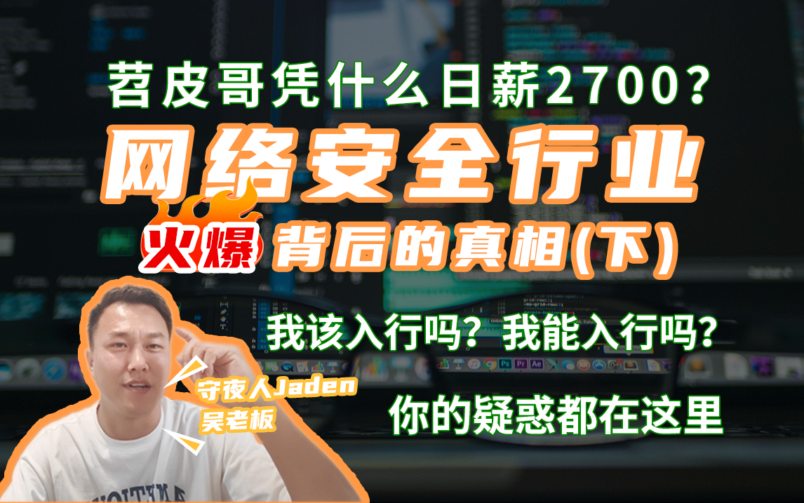 【解密】网络安全行业火爆背后的真相,苕皮哥凭什么日新2700?我该入行吗?我能入行吗?你的疑惑都在这里(下)哔哩哔哩bilibili