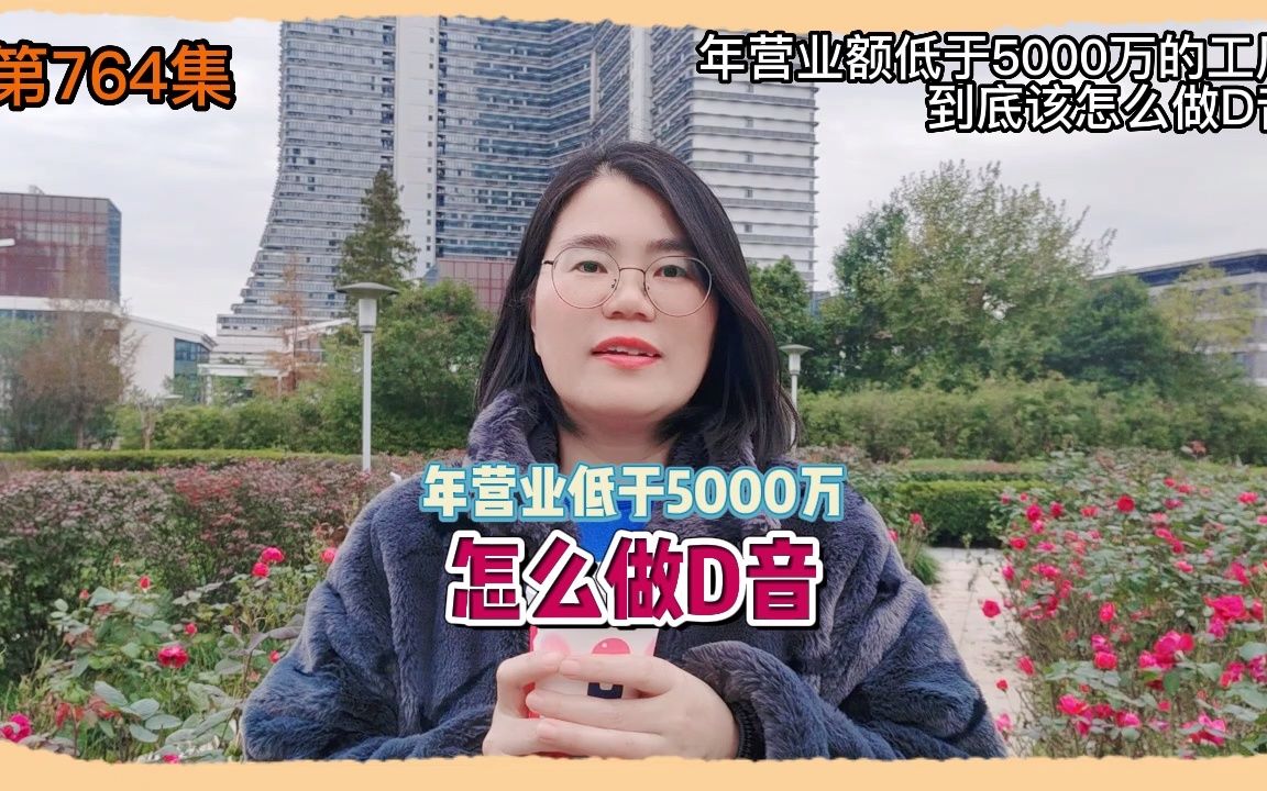 764 年营业额低于5000万的工厂到底该怎么做D音哔哩哔哩bilibili