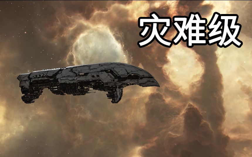 【eve舰船介绍】艾玛荣耀灾难级