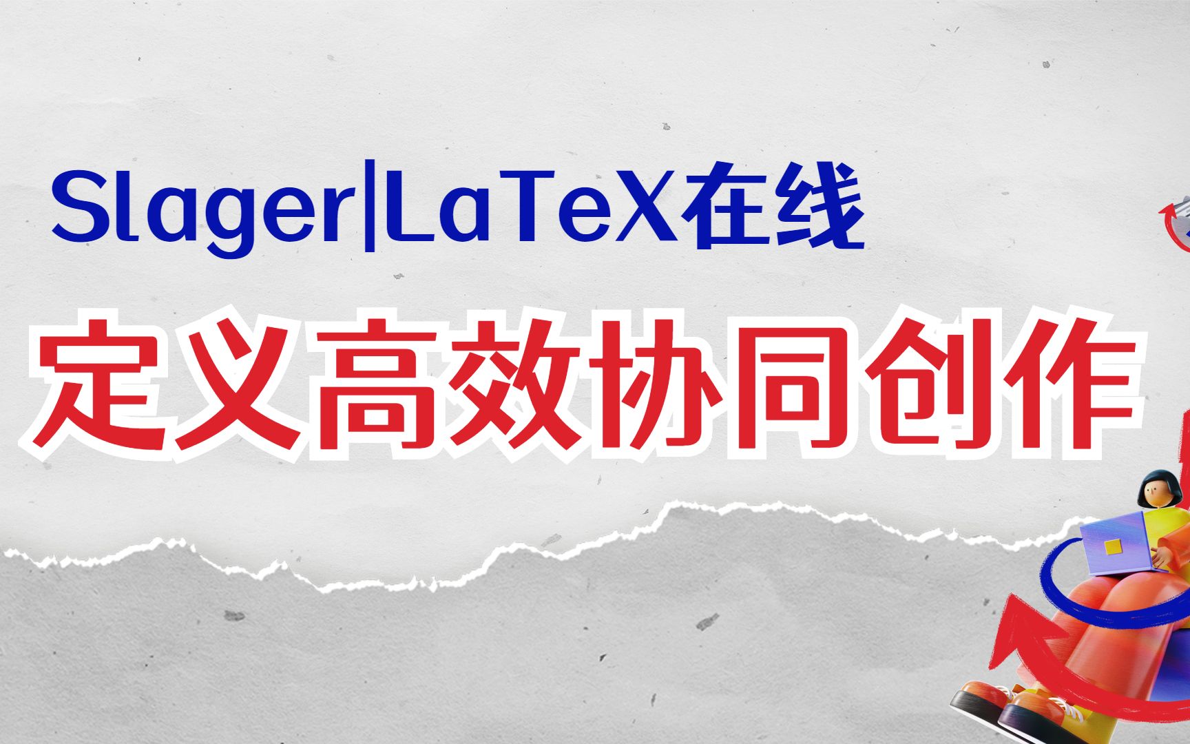 LaTeX入门|定义高效协同创作|论文排版神器哔哩哔哩bilibili