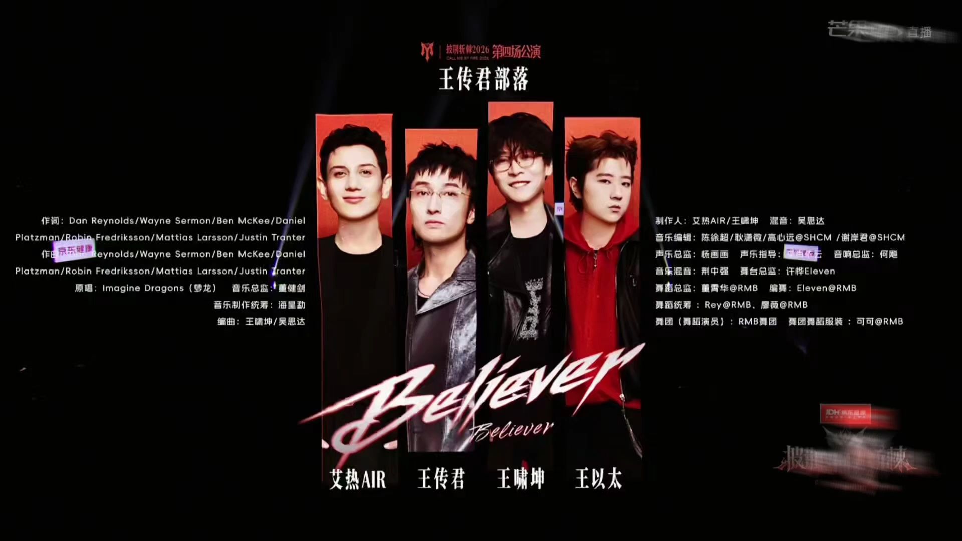 【王传君x艾热AIRx王以太x王啸坤】《Believer》！！！走起。