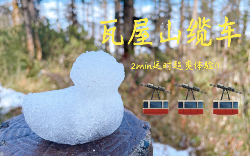 【旅游】瓦屋山丨4程缆车坐满1小时!!哔哩哔哩bilibili