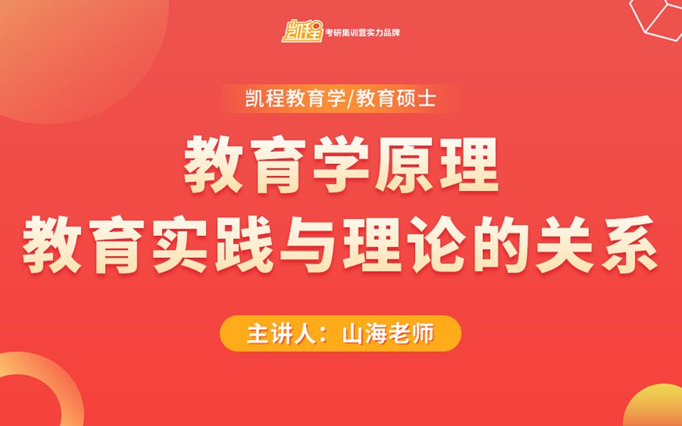 教育学考研 | 强化班 | 重点知识应用课 | 教育实践和教育理论的关系哔哩哔哩bilibili