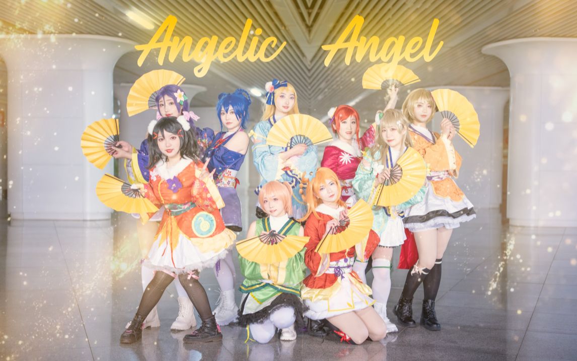 庆祝love live剧场版上映8周年啦,同时也是我们的最后一作的《angelic