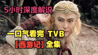 Download Video: 一口气看完TVB【西游记】张卫健版