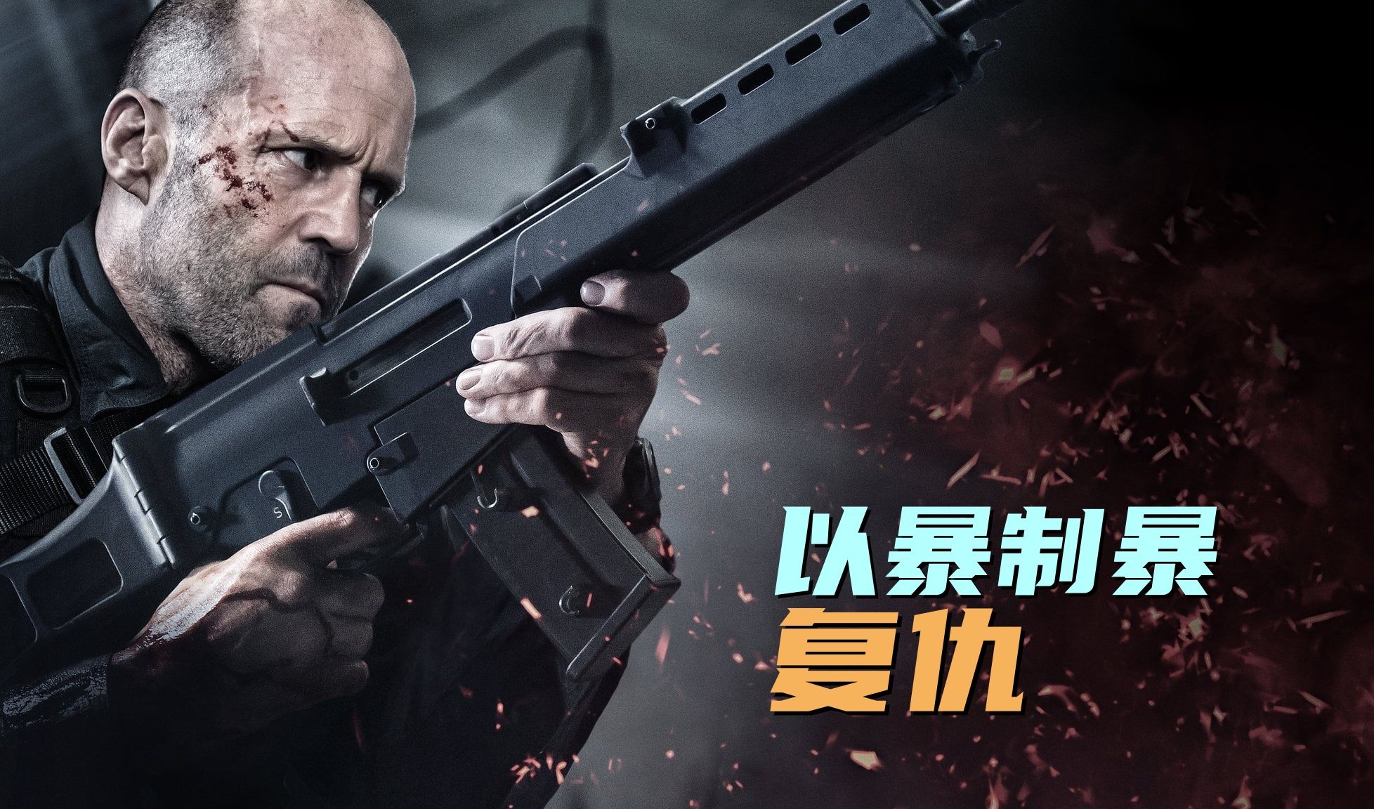 人之怒,硬汉枪火下的复仇!