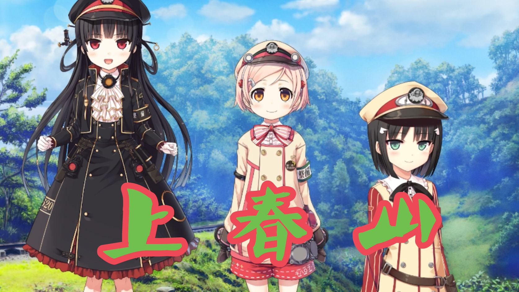 [上春山×爱上火车]上春山,但是坐的8620号蒸汽机车(大雾)