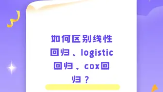 线性回归、logistic回归、cox回归的区别