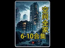 Télécharger la video: 75分钟6-10合集|《空间全家》#末日#小说#女生必看#小说推荐