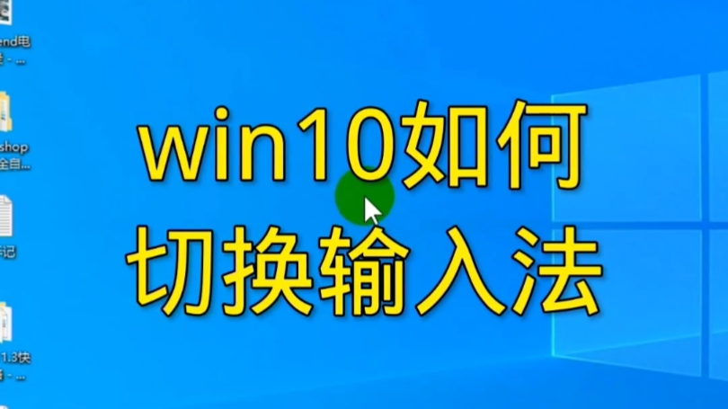 win10如何切换输入法哔哩哔哩bilibili