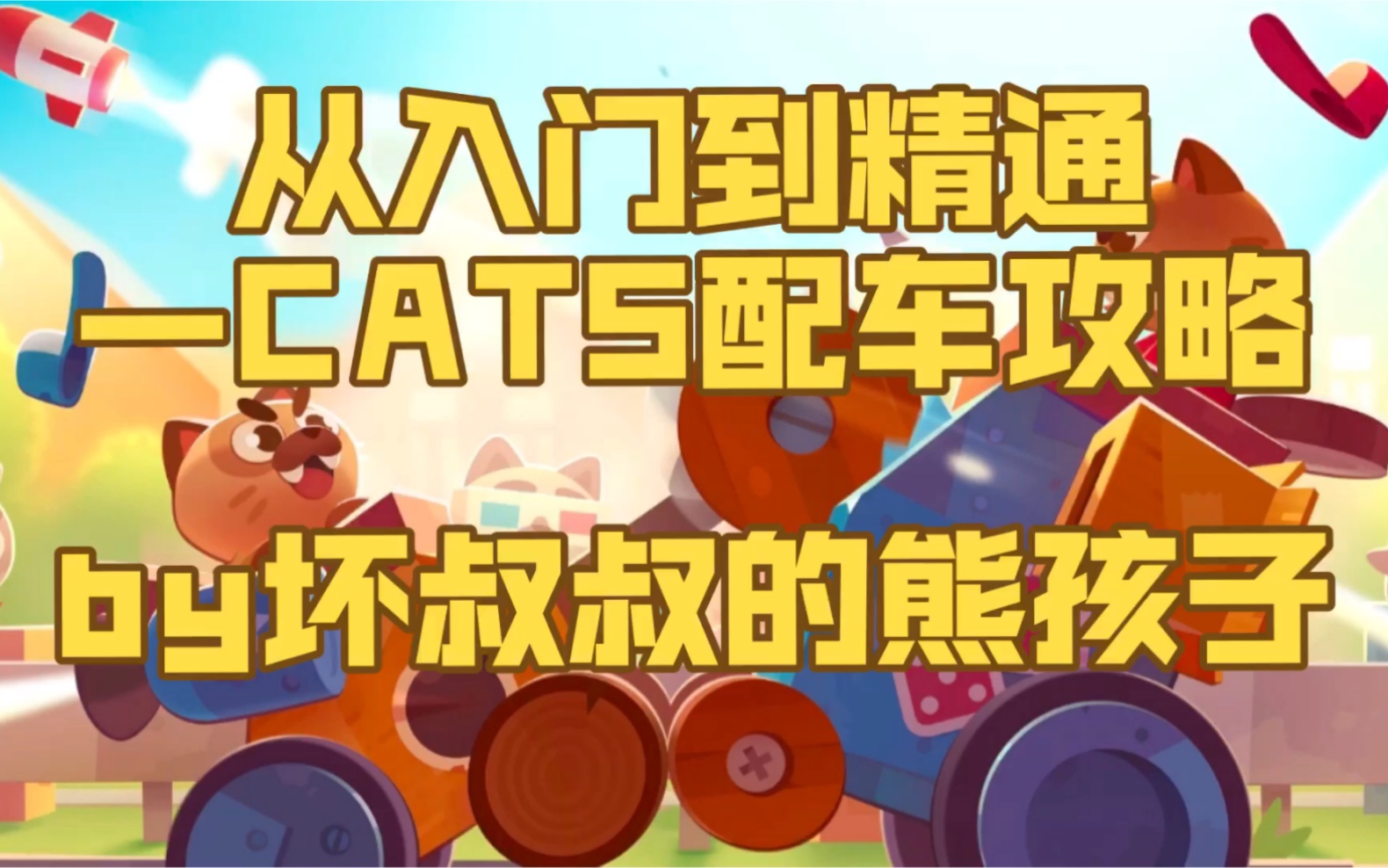 【CATS】终极战车配车速成——5分钟带你了解配车基础哔哩哔哩bilibili技巧