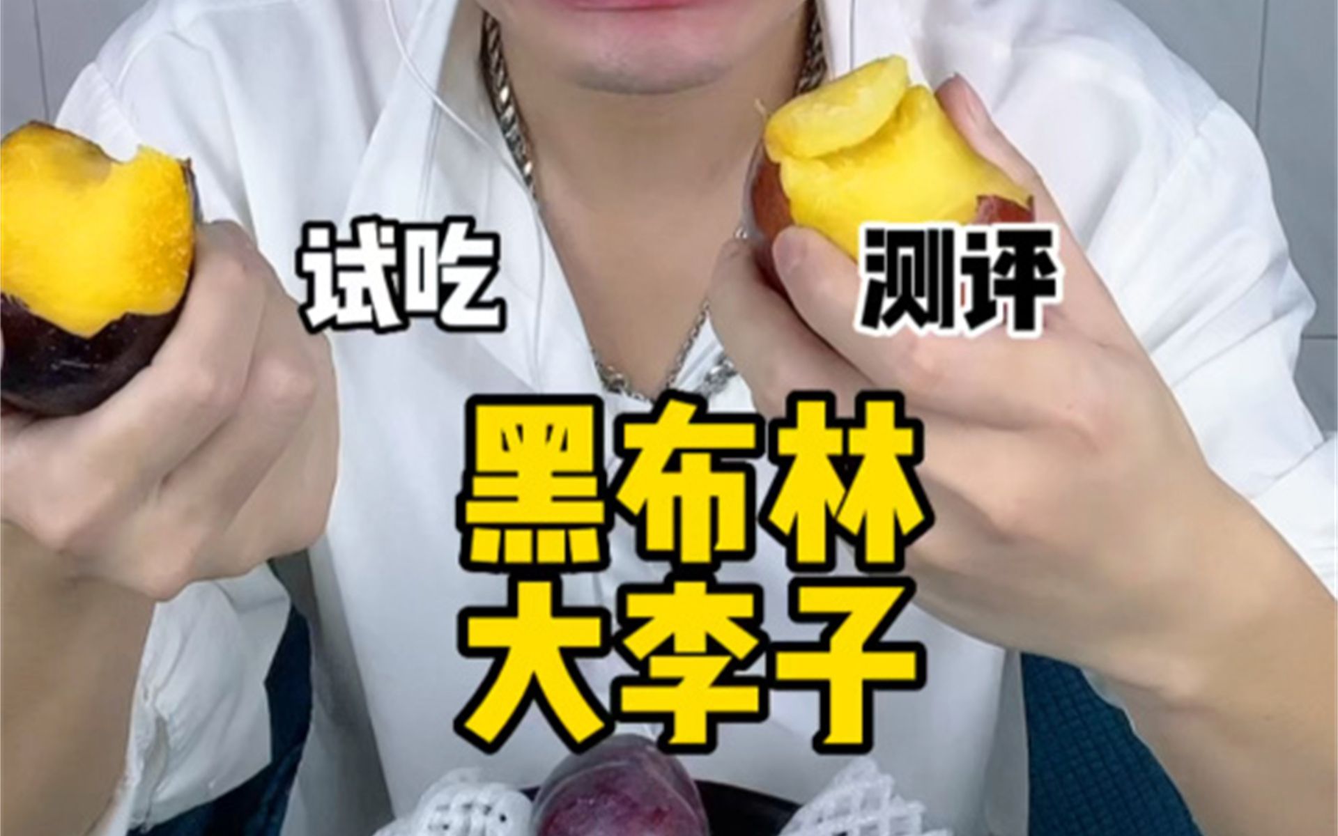 黑布林大李子是酸还是甜这下有答案了吧