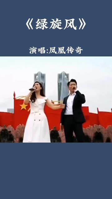 《绿旋风》演唱:凤凰传奇