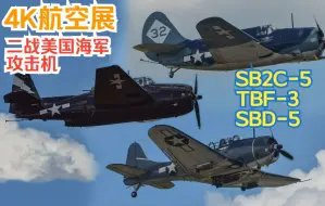 Download Video: 【4K】【航空展】二战美国海军舰载攻击机 TBF(M)-3“复仇者”鱼雷机 SBD-5“无畏”俯冲轰炸机 SB2C-5“地狱俯冲者”俯冲轰炸机