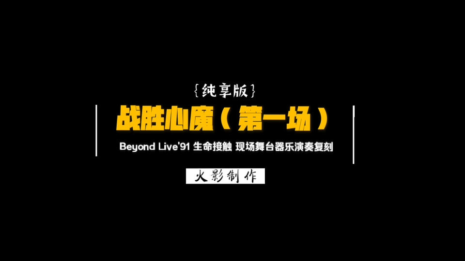 纯享版《战胜心魔》(第一场)Beyond Live'91 生命接触演唱会现场舞台器乐演奏复刻哔哩哔哩bilibili