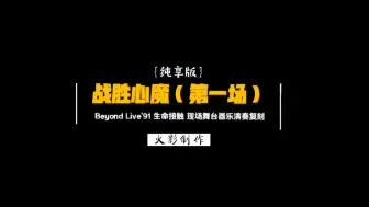 Download Video: 纯享版《战胜心魔》（第一场）Beyond Live’91 生命接触演唱会现场舞台器乐演奏复刻