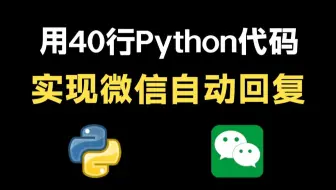 【python自动化】40行python代码实现微信回复（附源码）轻松解放双手，零基础可学！