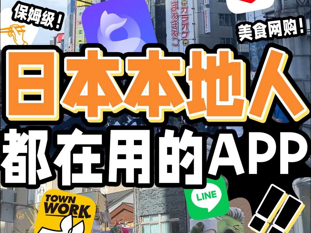 不看吃大亏的日本保姆级本地APP攻略!哔哩哔哩bilibili