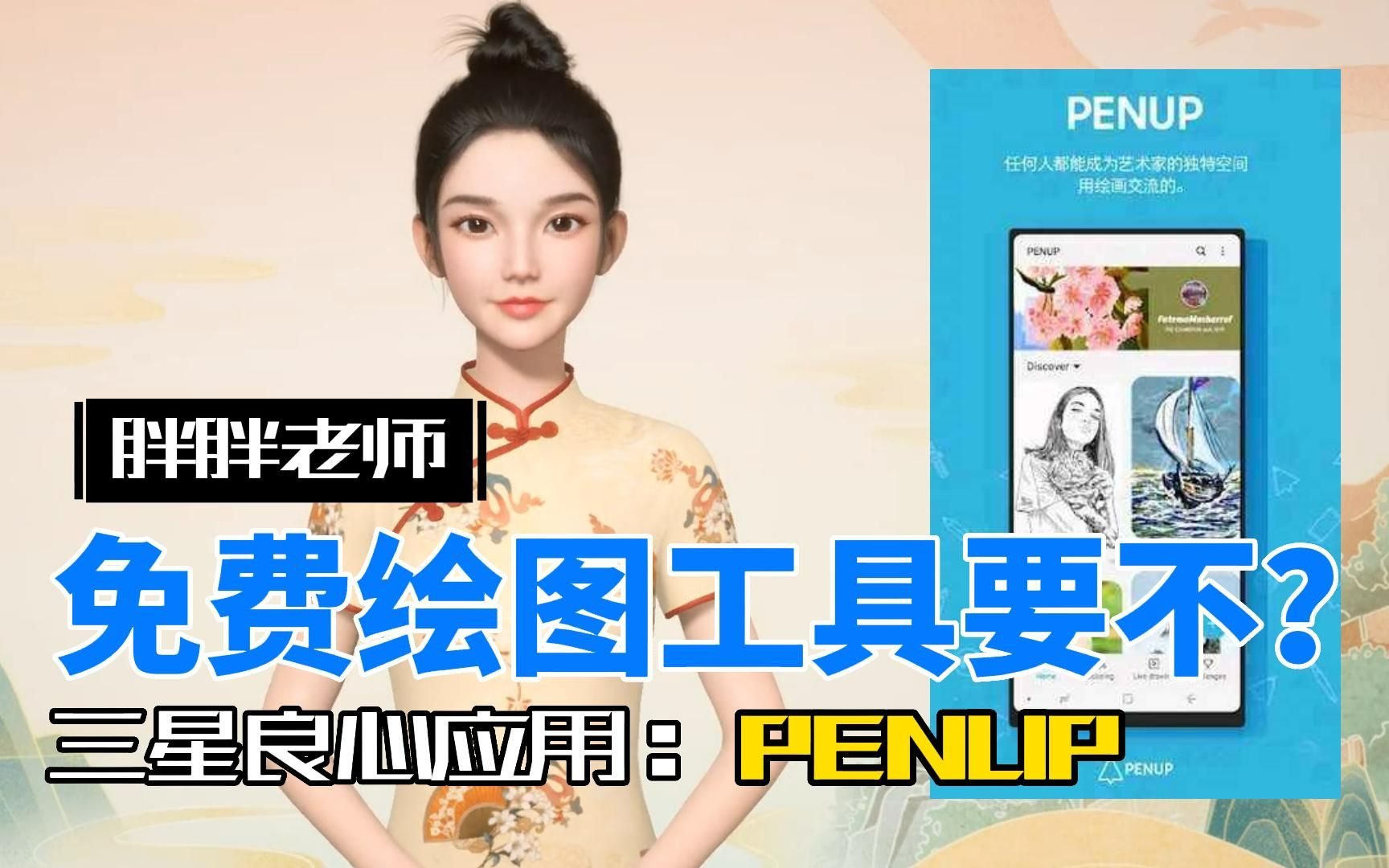 PENUP,来自三星的良心绘图应用推荐哔哩哔哩bilibili