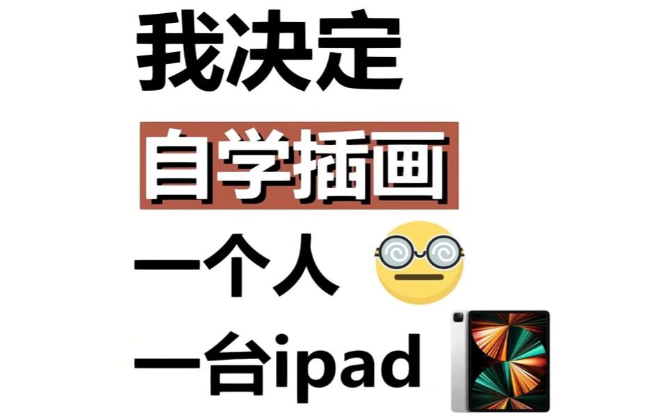 ipad自学画画全面教程资料,如果我在自学插画之前看到就好了~哔哩哔哩bilibili