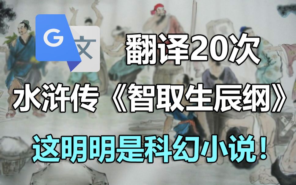 [图]谷歌翻译20次《水浒传》中《智取生辰纲》经典片段！好家伙 这明明是科幻小说！