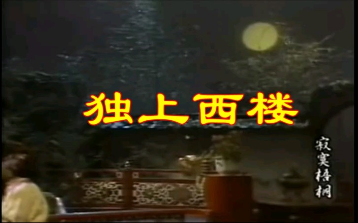 邓丽君的《无言独上西楼》2