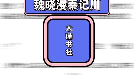 何日是归年《秦记川魏晓漫秦记川》魏晓漫秦记川哔哩哔哩bilibili