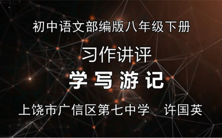 [图]初中语文部编版八年级下册 学写游记 习作点评