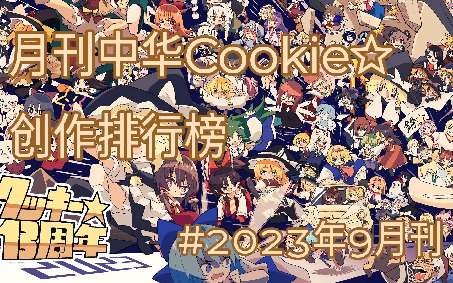 月刊中华Cookie☆创作排行榜#2023年九月刊哔哩哔哩bilibili