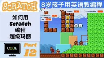 【8岁孩子教编程】【Scratch 编程超级玛丽 P12】如何用Scratch编程超级玛丽？用英语教编程，英语编程学习两不误