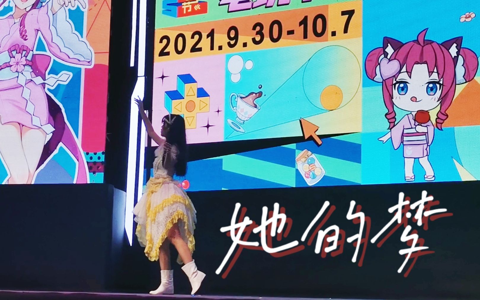 [图]【祭音】♣︎她的梦【原创编舞】半即兴很快乐♧9.30深圳国际电玩节现场