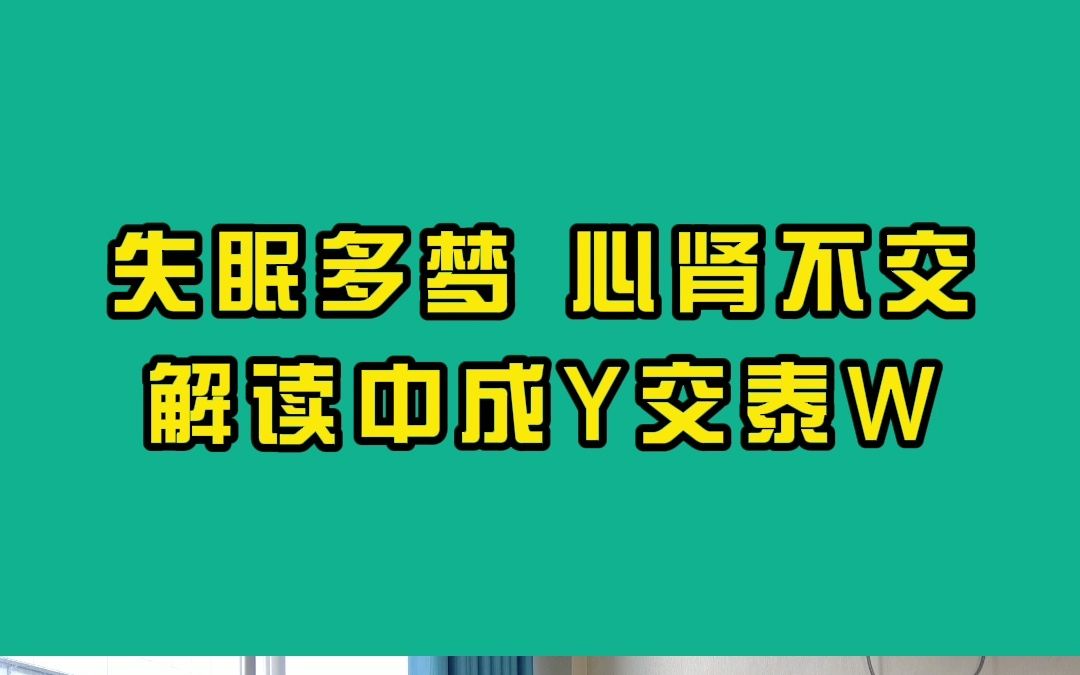 失眠多梦、心肾不交 解读中医名方交泰丸哔哩哔哩bilibili