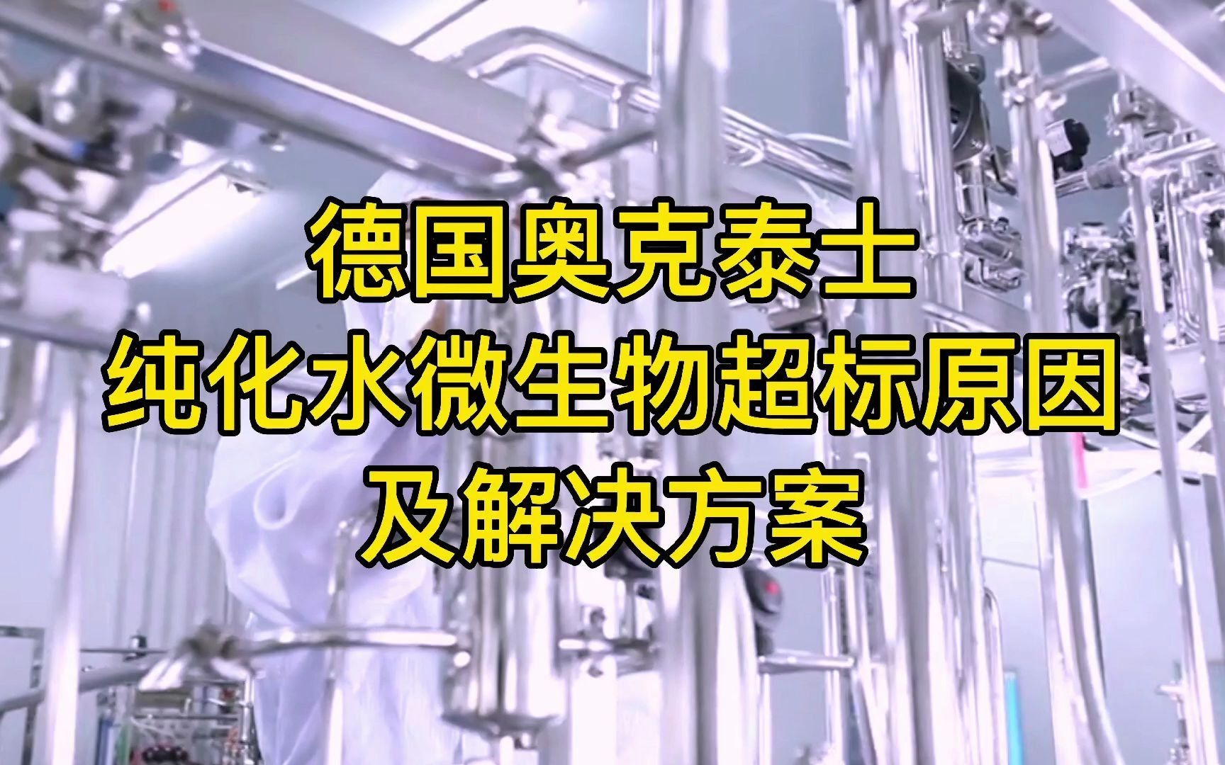 纯化水设备管道微生物污染怎么解决?纯化水微生物超标的原因哔哩哔哩bilibili