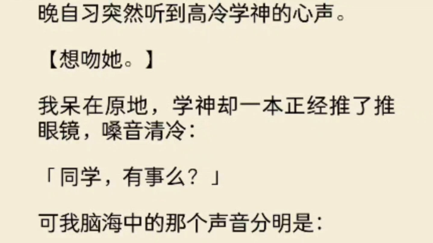 (全文)晚自习突然听到高冷学神的心声.【想吻她.】我呆在原地,学神却一本正经推了推眼镜,嗓音清冷:「同学,有事么?」可我脑海中的那个声音分...