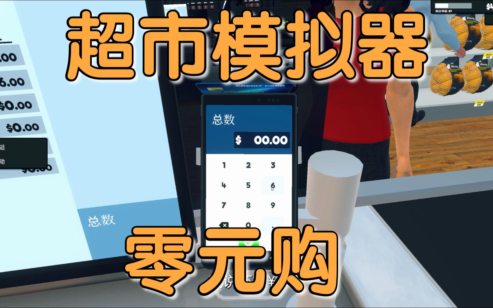 [图]超市模拟器”0“元购
