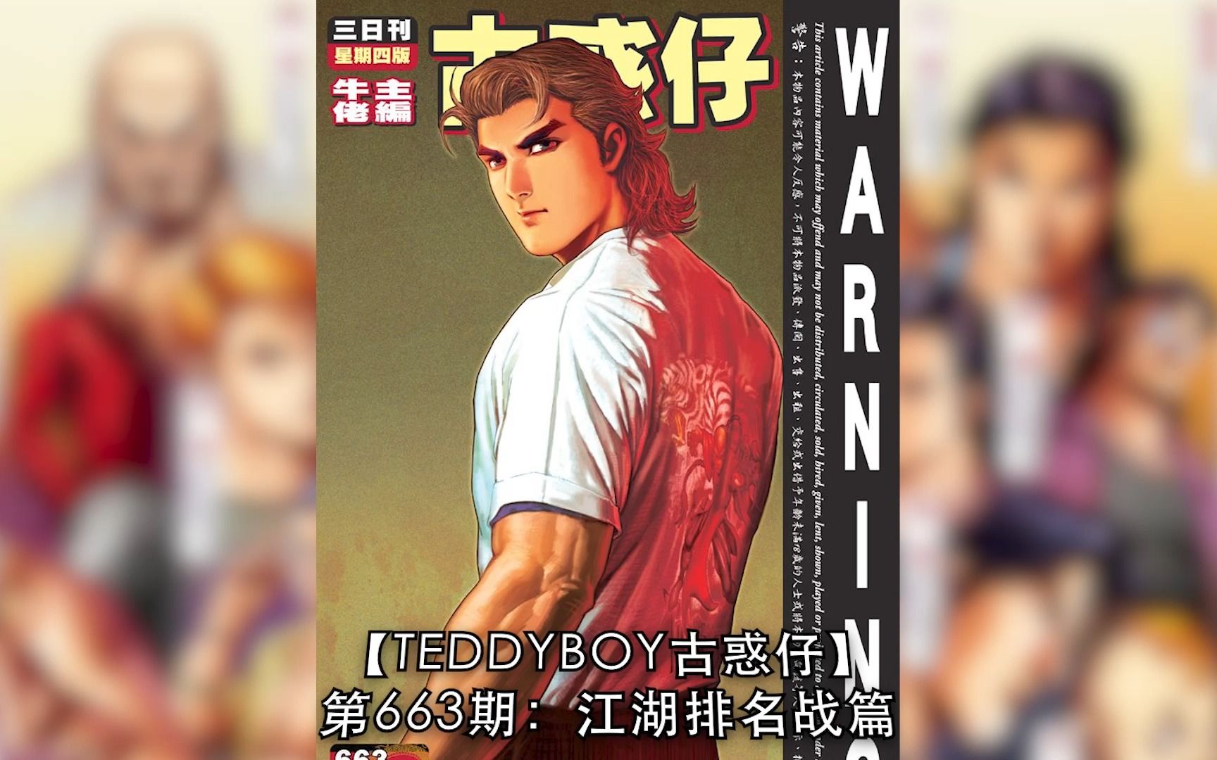 【太子哥】古惑仔漫画:第663期 山鸡反对车宝山押后赛程,蒋天养如何