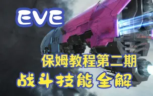 下载视频: EVE保姆教程第二期——战斗技能全面介绍