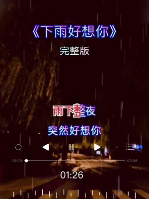 [图]雨下整夜，突然好想你！多么动听的歌曲，送给大家，太好听醉了