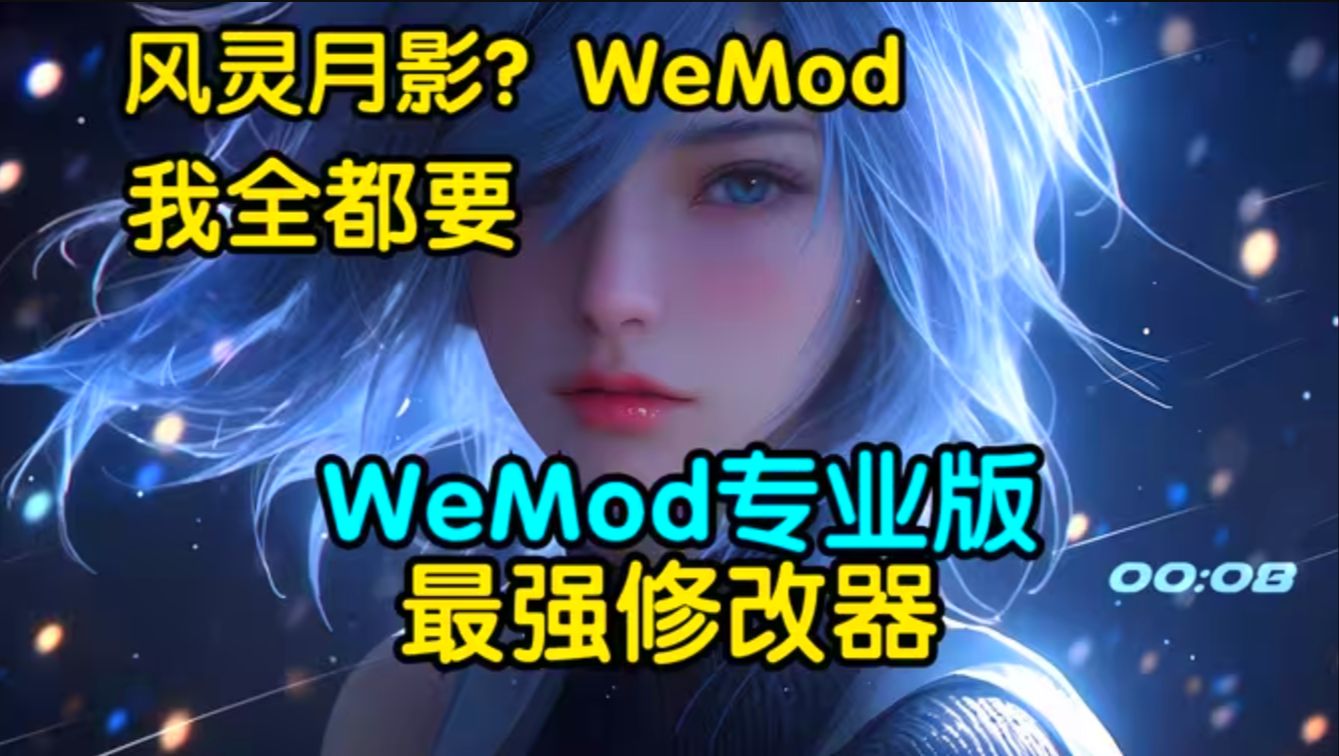 WeMod最新专业版 修改器安装使用教程锁版 (提供上千游戏的修改器软件)演示