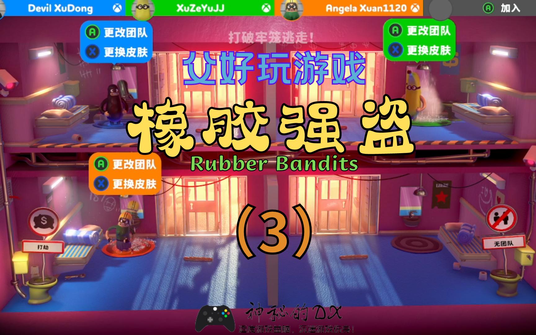 [图]《橡胶强盗Rubber Bandits》父好玩游戏，妹妹持续输出，怒虐哥哥！3